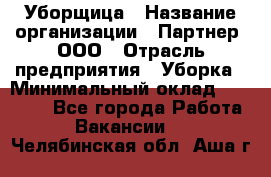 Уборщица › Название организации ­ Партнер, ООО › Отрасль предприятия ­ Уборка › Минимальный оклад ­ 14 000 - Все города Работа » Вакансии   . Челябинская обл.,Аша г.